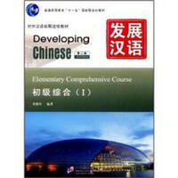发展汉语（第2版）初级综合（Ⅰ）（附汉字练习本，含1MP3）MPR可点读版