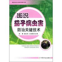 建设社会主义新农村图示书系：图说茄子病虫害防治关键技术