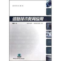 高职高专教材:信息技术教育应用(第2版)