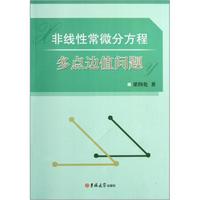 非线性常微分方程多点边值问题