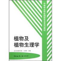 中等专业学校园林专业系列教材：植物及植物生理学