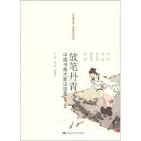 《中国书画》经典系列丛书·放笔丹青：中国书画大家访谈录（第3卷）