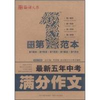 语文报：最新五年中考满分作文（最新升级版）