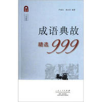 久有文库·三九系列：成语典故精选999