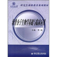 西安交通大学研究生创新教育系列教材：软骨分子生物学基础与临床应用