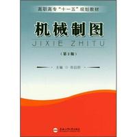高职高专“十一五”规划教材：机械制图（第2版）