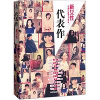 代表作:新女性