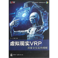 虚拟现实VRP深度交互实例精解（附光盘）