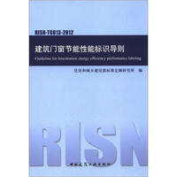 建筑门窗节能性能标识导则（RISN-TG013-2012）