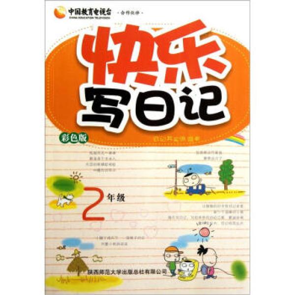 快乐写日记:2年级(彩色版)
