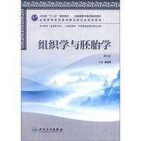 卫生部“十二五”规划教材：组织学与胚胎学（第2版）（附CD-ROM光盘1张）