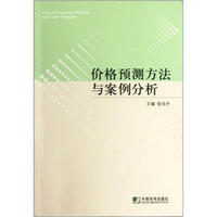 价格预测方法与案例分析