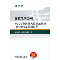 国家电网公司十八项电网重大反事故措施（修订版）及编制说明