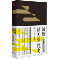 剑桥倚天屠龙史（修订珍藏版）