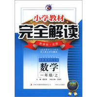 小学教材·完全解读：数学（1年级上）（新课标·北师）（金版）