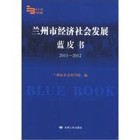 兰州市经济社会发展蓝皮书(2011-2012)