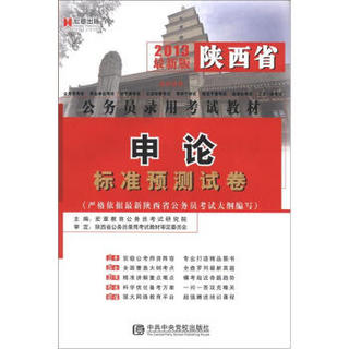 宏章出版·陕西省公务员录用考试教材：申论标准预测试卷（2013最新版）