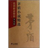 中国现代文学经典·名师解读释疑:茅盾小说精选(学生版)
