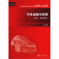 高等职业教育“十二五”规划教材汽车金融与贸易（理实一体化教程）