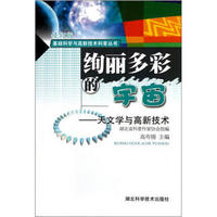 绚丽多彩的宇宙：天文学与高新技术（修订版）