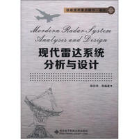 信息技术重点图书·雷达：现代雷达系统分析与设计