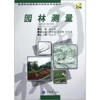 高等职业教育园林类专业系列教材：园林测量