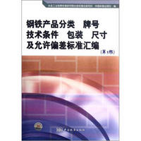 钢铁产品分类 牌号 技术条件 包装 尺寸及允许偏差标准汇编（第5版）