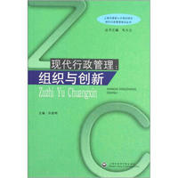 现代行政管理培训丛书·现代行政管理：组织与创新