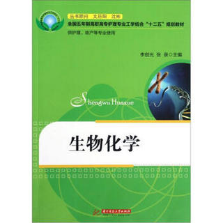 全国五年制高职高专护理专业工学结合“十二五”规划教材：生物化学（供护理、助产等专业使用）