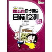 青苹果教辅·同步时间·小学英语同步模块目标检测：3年级（上）（新标准）（1年级起点）