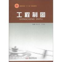 高职高专“十二五”规划教材：工程制图