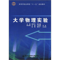 高等学校应用型“十一五”规划教材：大学物理实验