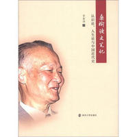 桑榆读史笔记：认识论、人生论与中国近代史