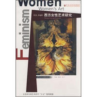 清华艺术思想探索丛书：西方女性艺术研究
