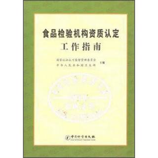 食品检验机构资质认定工作指南