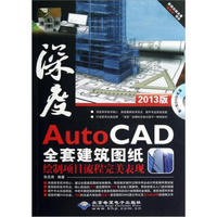 AutoCAD全套建筑图纸绘制项目流程完美表现（2013版）（附光盘）