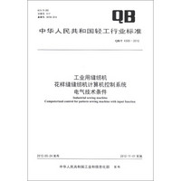 中华人民共和国轻工行业标准（QB/T 4305-2012）：工业用缝纫机 花样缝缝纫机计算机控制系统 电气技术条件