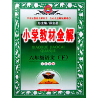 金星教育·小学教材全解：6年级语文（下）（CCD版）（2012年11月印刷）