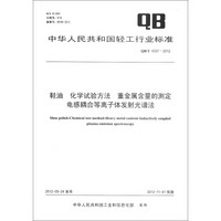 中华人民共和国轻工行业标准：鞋油 化学试验方法 重金属含量的测定 电感耦合等离子体发射光谱法