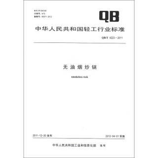 中华人民共和国轻工行业标准（QB/T 4223-2011）：无油烟炒锅