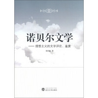 诺贝尔文学：理想主义的文学评论、鉴赏