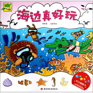 小鳄鱼牙牙·宝宝益智认知双语翻翻书：海边真好玩