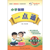 小学创新一点通：语文（4年级下册）（语文S版）（2013春）