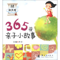 365夜亲子小故事（秋天卷）（注音彩图版）