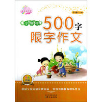 佳佳林作文：小学生500字限字作文（双色印刷）