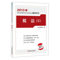 2013年全国注册税务师执业资格考试辅导用书：税法（2）