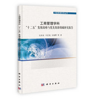 中国管理科学丛书：工商管理学科“十二五”发展战略与优先资助领域研究报告