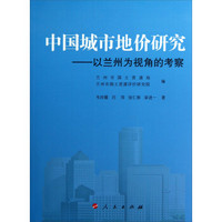 中国城市地价研究：以兰州为视角的考察