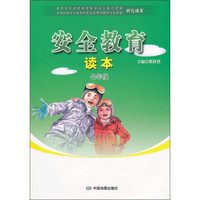 安全教育读本：7年级
