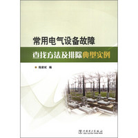 常用电气设备故障查找方法及排除典型实例